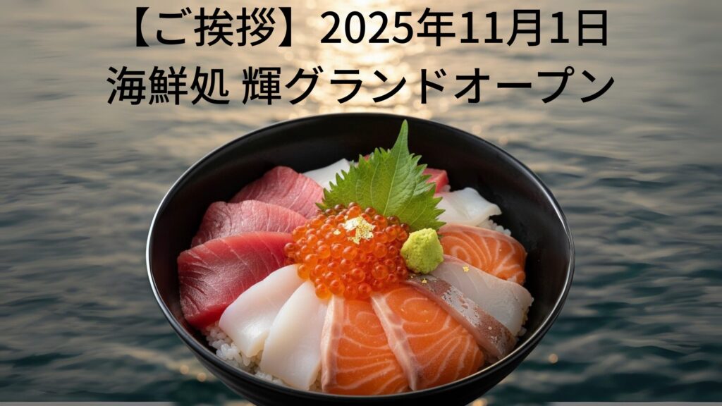 海鮮処 輝 オープンのお知らせ